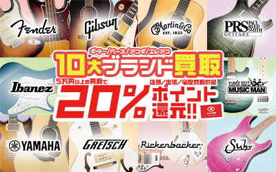 ギター・ベース・アコギ 10大ブランド買取20%ポイント還元!!