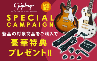 Epiphone | 対象のEpiphoneエレキギターご購入で 数量限定 アクセサリーパックをプレゼント！
