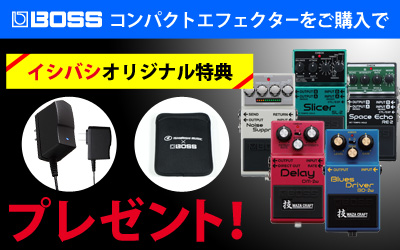 BOSS | 対象のBOSSコンパクトエフェクターをご購入でイシバシオリジナル特典プレゼント！
