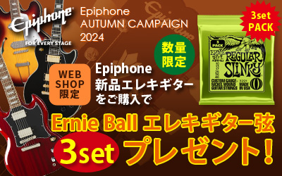 Epiphone | 対象のEpiphoneエレキギターご購入でErnie Ballエレキギター弦 3Set プレゼント！
