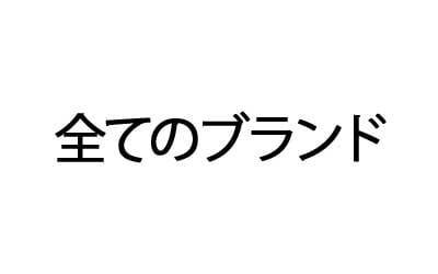 すべてのブランド