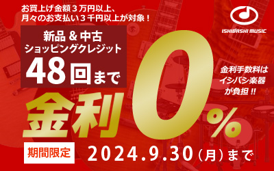 ショッピングクレジット分割払いまで金利手数料0%キャンペーンを期間限定開催！
