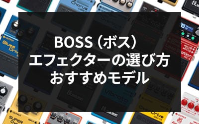 BOSS（ボス）エフェクター比較と選び方＆おすすめモデル