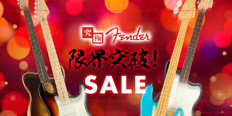 究極 Fender 限界突破！SALE