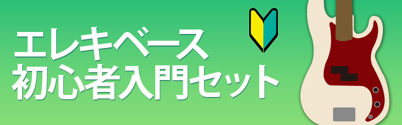 楽器店スタッフがおすすめ！エレキベース 初心者入門セット