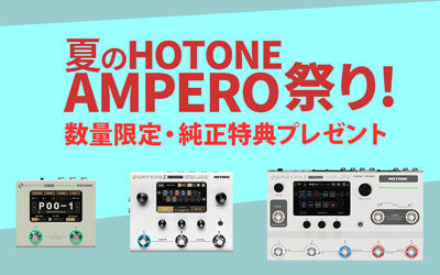 対象の3機種それぞれで特典プレゼント！HOTONE AMPERO祭り！
