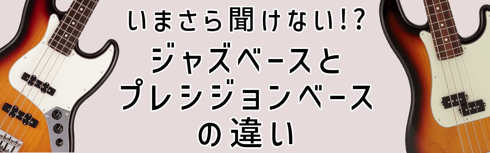 いまさら聞けないジャズベースとプレシジョンベースの違い