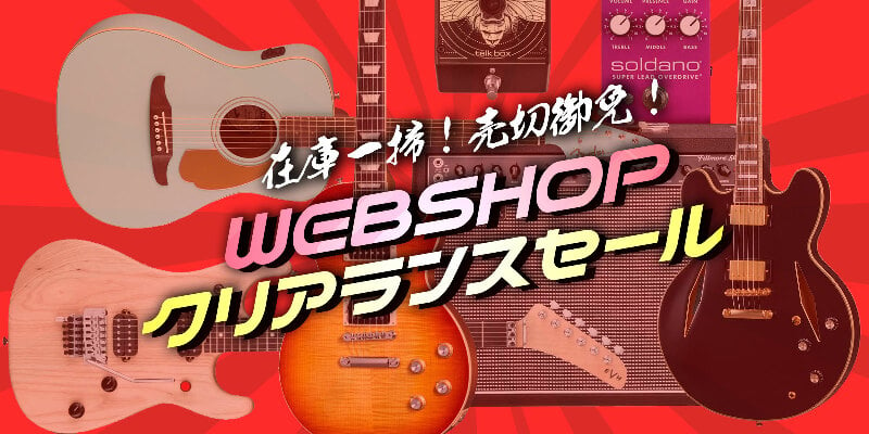 売切御免 WEBSHOP クリアランスセール！