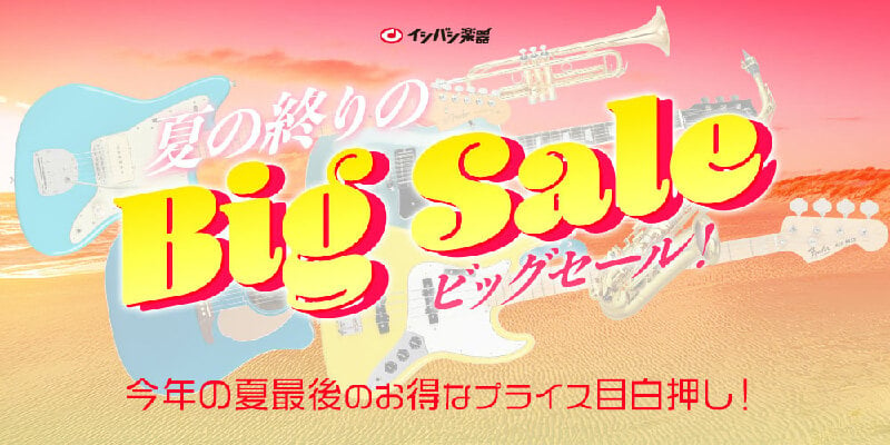 『夏の終りのBig Sale！』