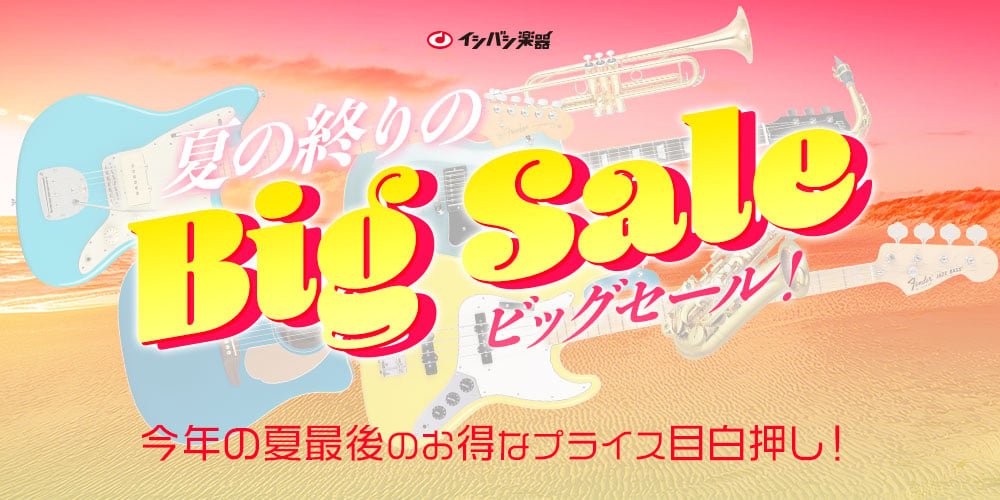 『夏の終りのBig Sale！』