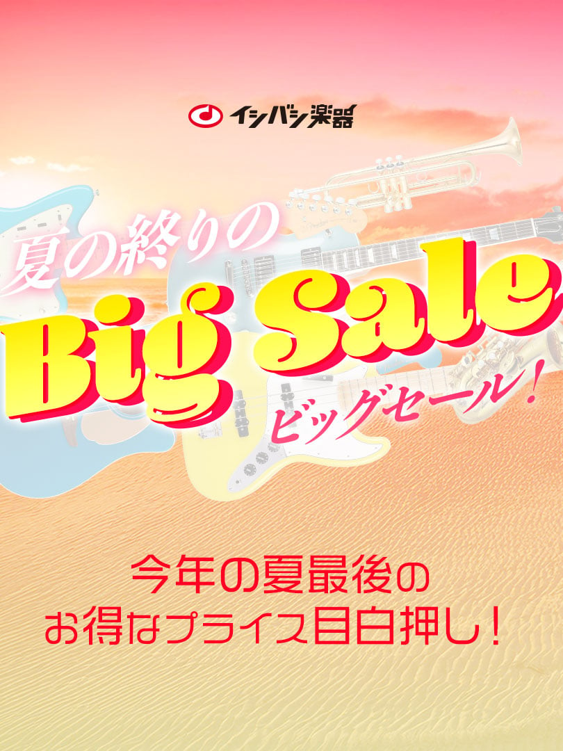 『夏の終りのBig Sale！』