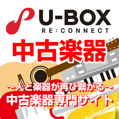 中古楽器 U-BOX