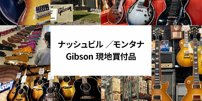 ナッシュビル/モンタナ Gibson現地買付品