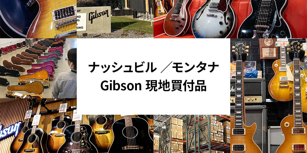 ナッシュビル/モンタナ Gibson現地買付品