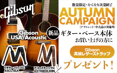 Gibson USA / Acousticの新品本体をお買い上げの方に「高級レザーストラップ」を当店限定プレゼント！
