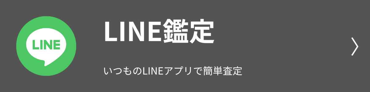 LINE鑑定