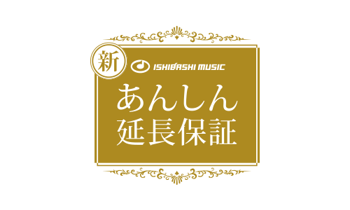 新 ISHIBASHI MUSIC あんしん延長保証